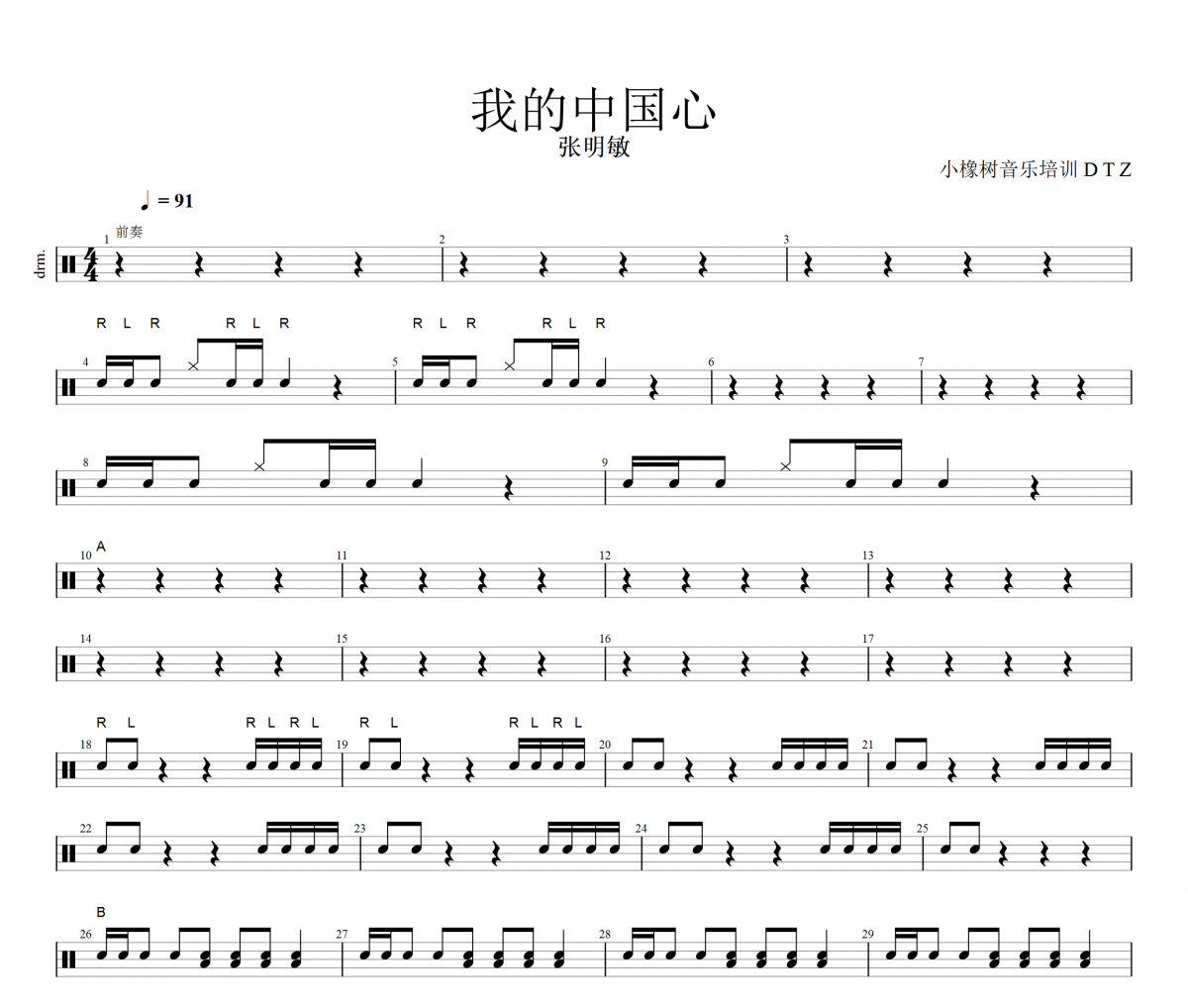 张明敏《我的中国心》爵士鼓鼓谱+动态视频
