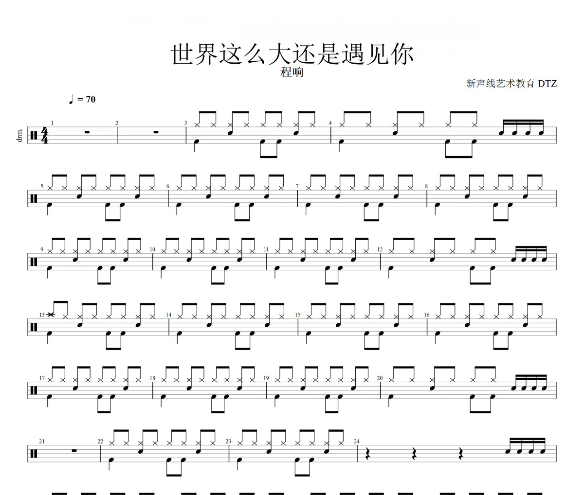 程响《世界这么大还是遇见你》爵士鼓鼓谱+动态视频