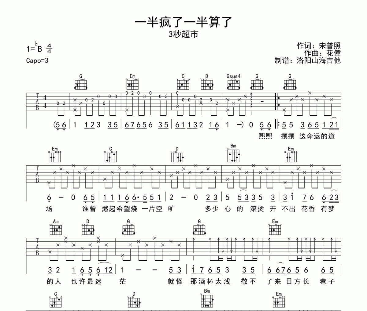 一半疯了一半算了吉他谱 3秒超市-3秒超市一半疯了一半算了G调弹唱谱