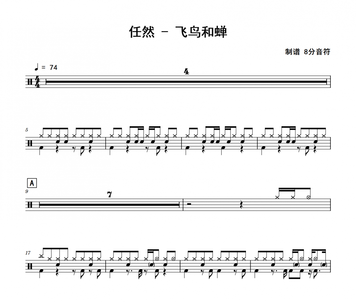 任然《飞鸟和蝉》架子鼓|爵士鼓|鼓谱