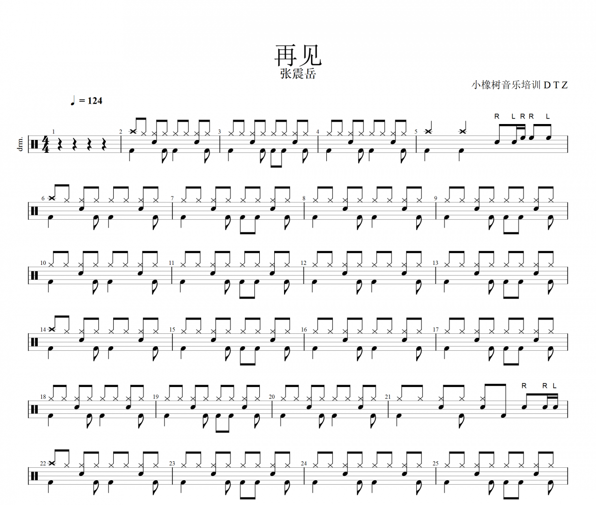 张震岳《再见》爵士鼓鼓谱