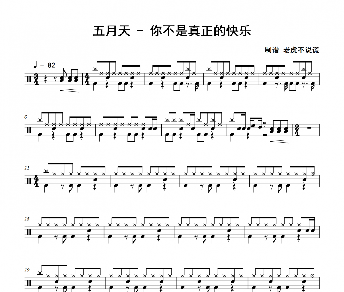 五月天《你不是真正的快乐》爵士鼓鼓谱