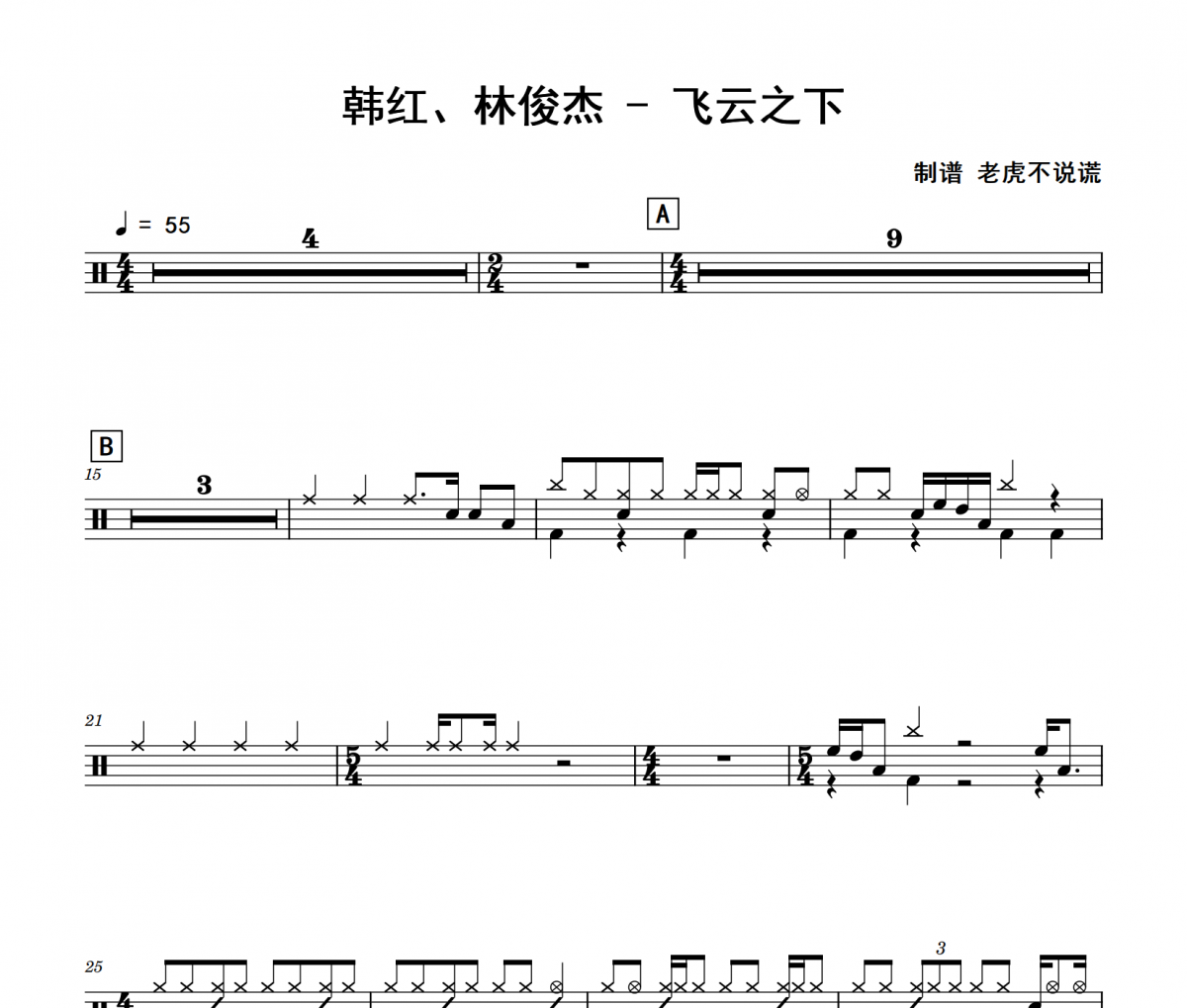 飞云之下鼓谱 韩红、林俊杰《飞云之下》架子鼓|爵士鼓|鼓谱