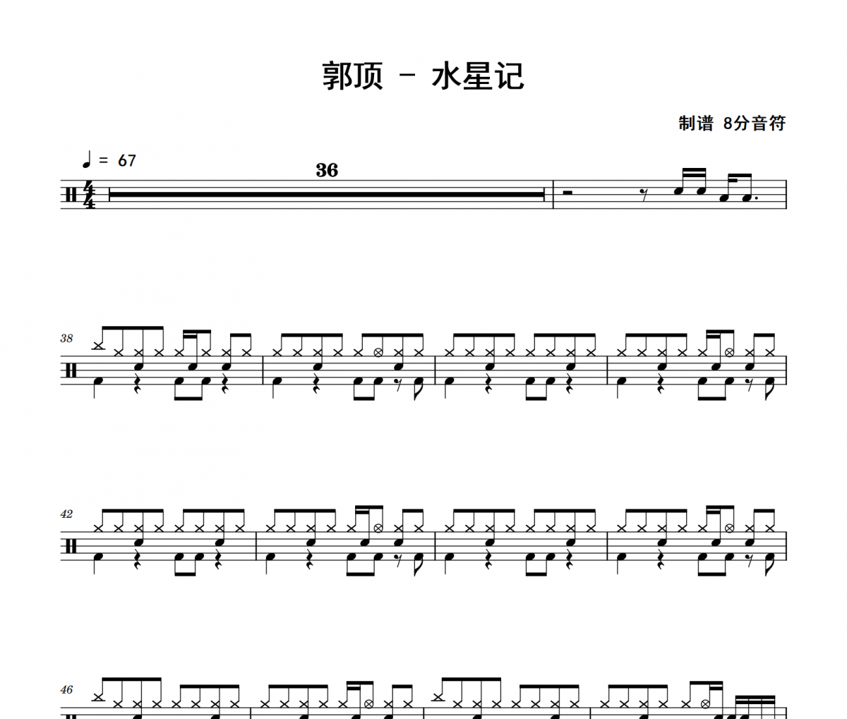 郭顶《水星记》架子鼓|爵士鼓|鼓谱