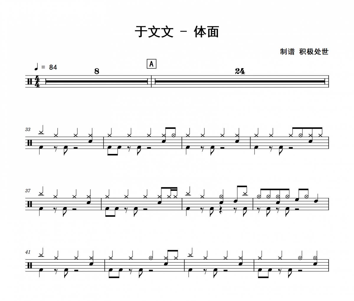 体面鼓谱 于文文《体面》架子鼓|爵士鼓|鼓谱