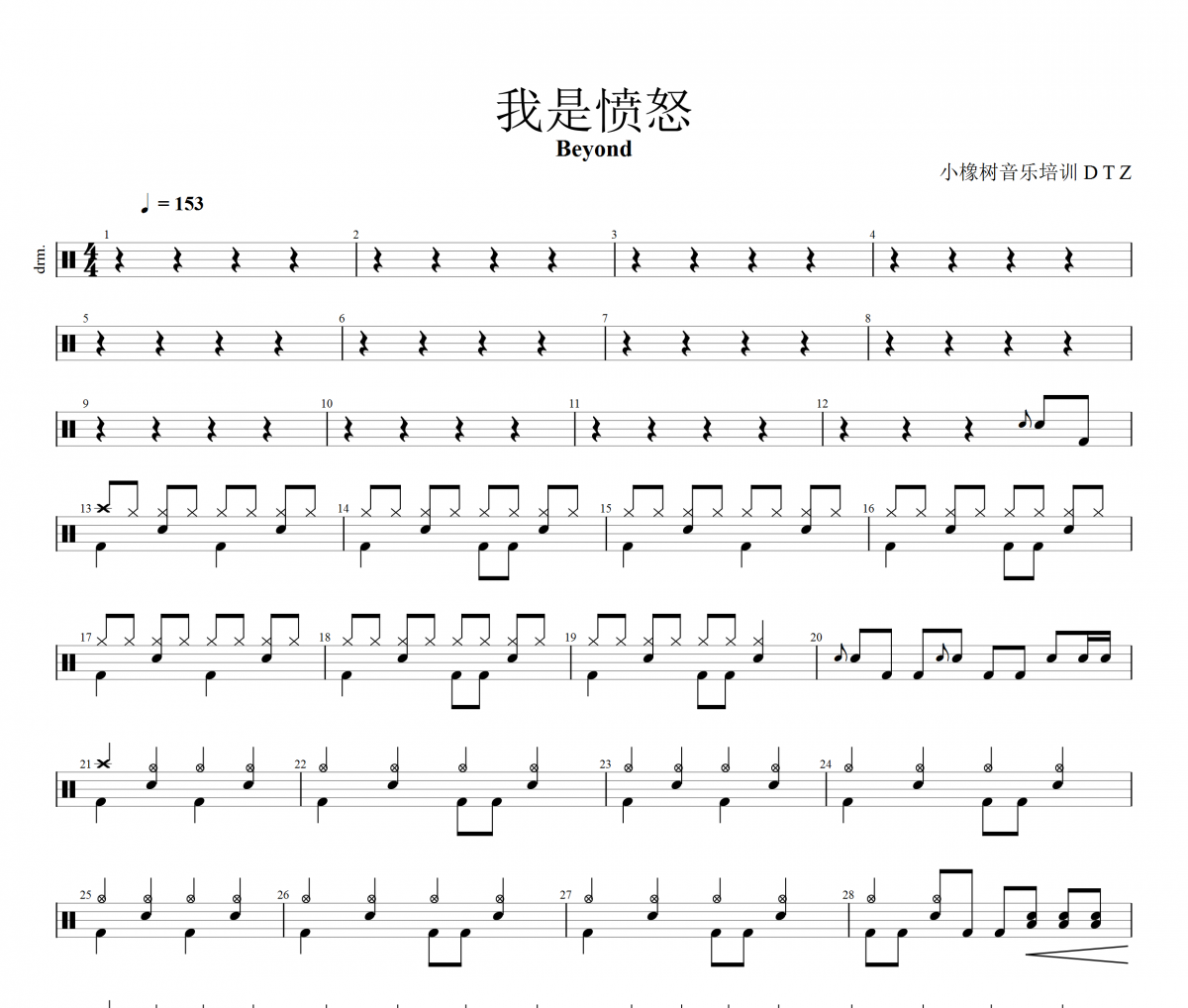 我是愤怒鼓谱 Beyond-我是愤怒架子鼓|爵士鼓|鼓谱+动态视频