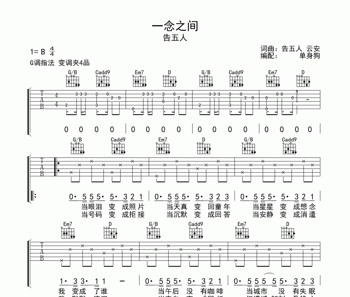 一念之间吉他谱 告五人《一念之间》G调弹唱谱
