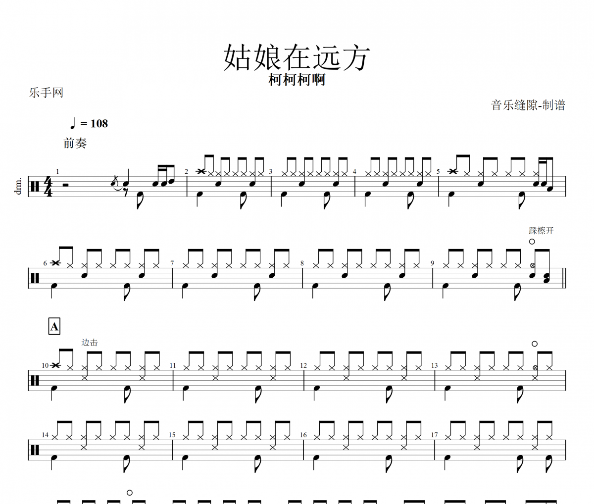 姑娘在远方鼓谱 柯柯柯啊《姑娘在远方》架子鼓|爵士鼓|鼓谱+动态视频