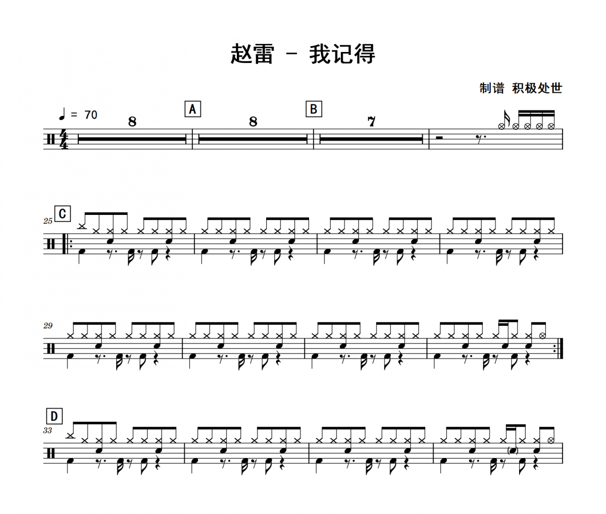 赵雷-我记得爵士鼓|鼓谱