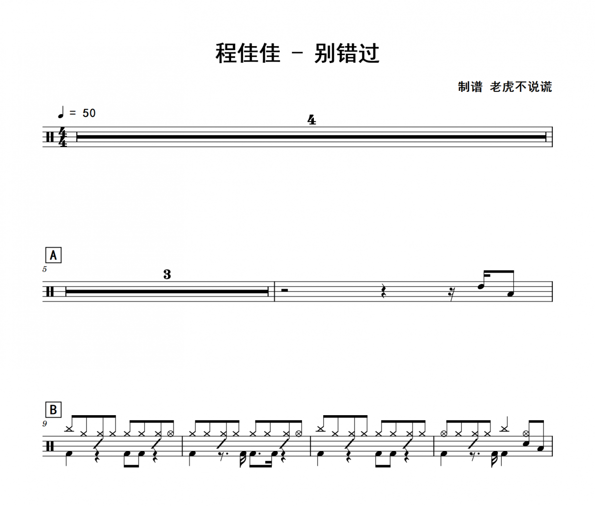 别错过鼓谱 程佳佳《别错过》架子鼓|爵士鼓|鼓谱