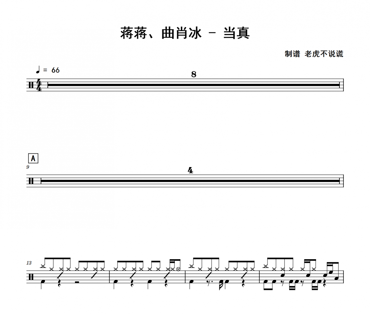 当真鼓谱 蒋蒋、曲肖冰《当真》架子鼓|爵士鼓|鼓谱
