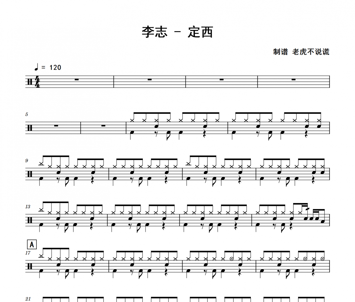 定西鼓谱 李志《定西》架子鼓|爵士鼓|鼓谱