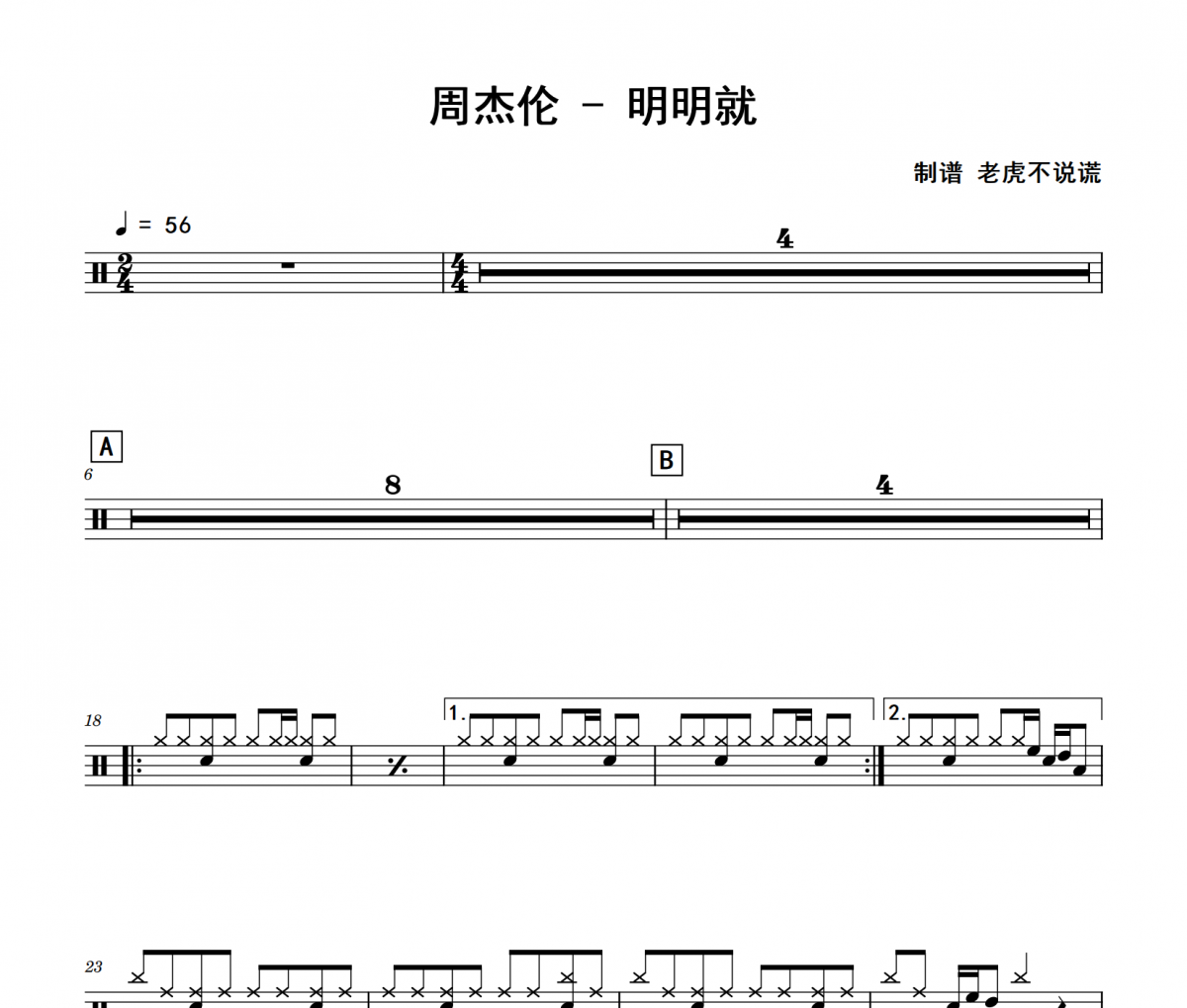 明明就鼓谱 周杰伦《明明就》架子鼓|爵士鼓|鼓谱