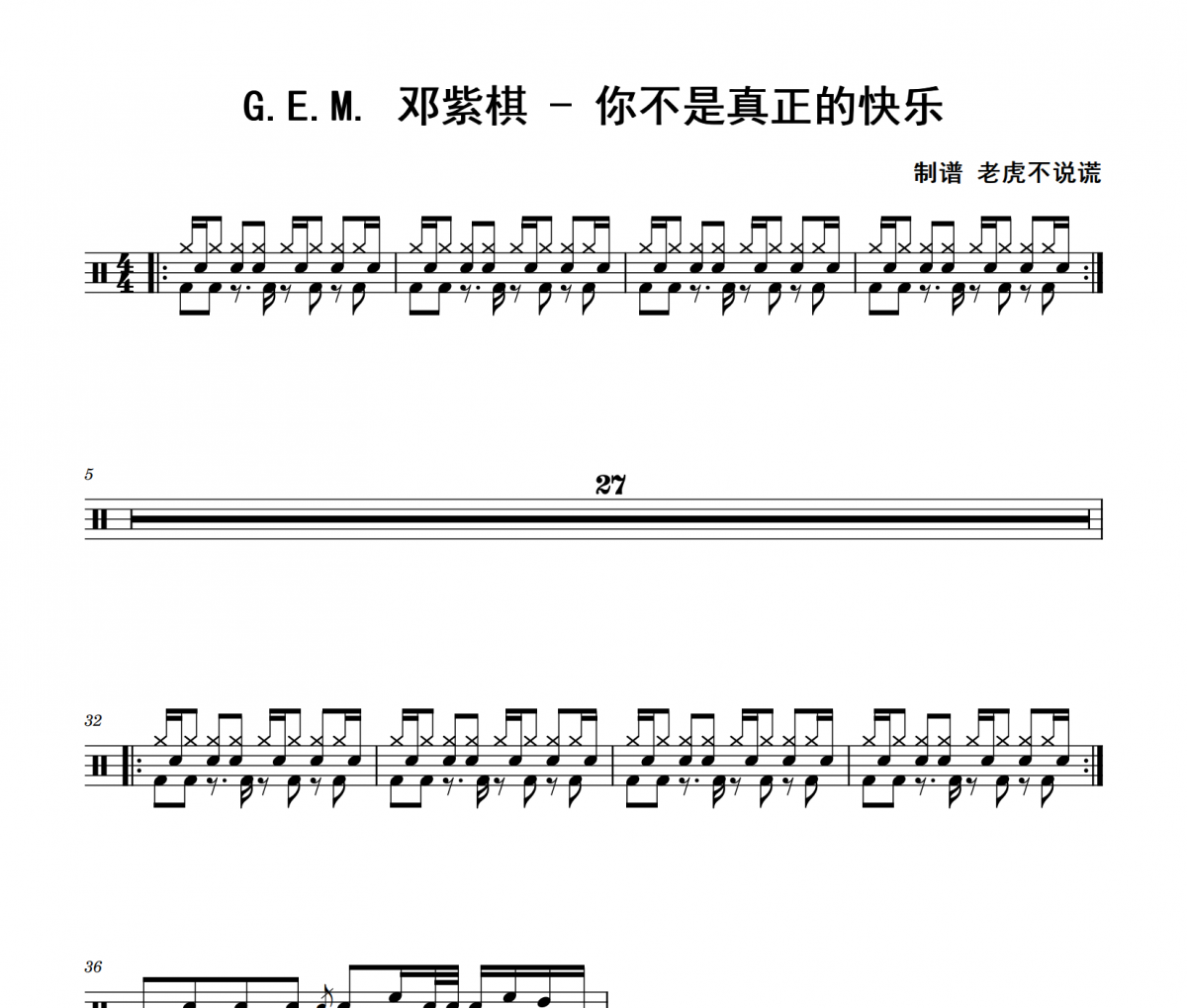 你不是真正的快乐鼓谱 G.E.M. 邓紫棋《你不是真正的快乐》爵士鼓鼓谱