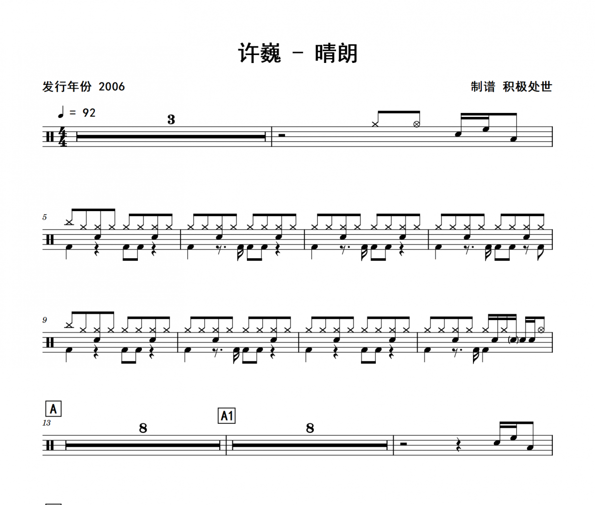晴朗鼓谱 许巍《晴朗》架子鼓|爵士鼓|鼓谱