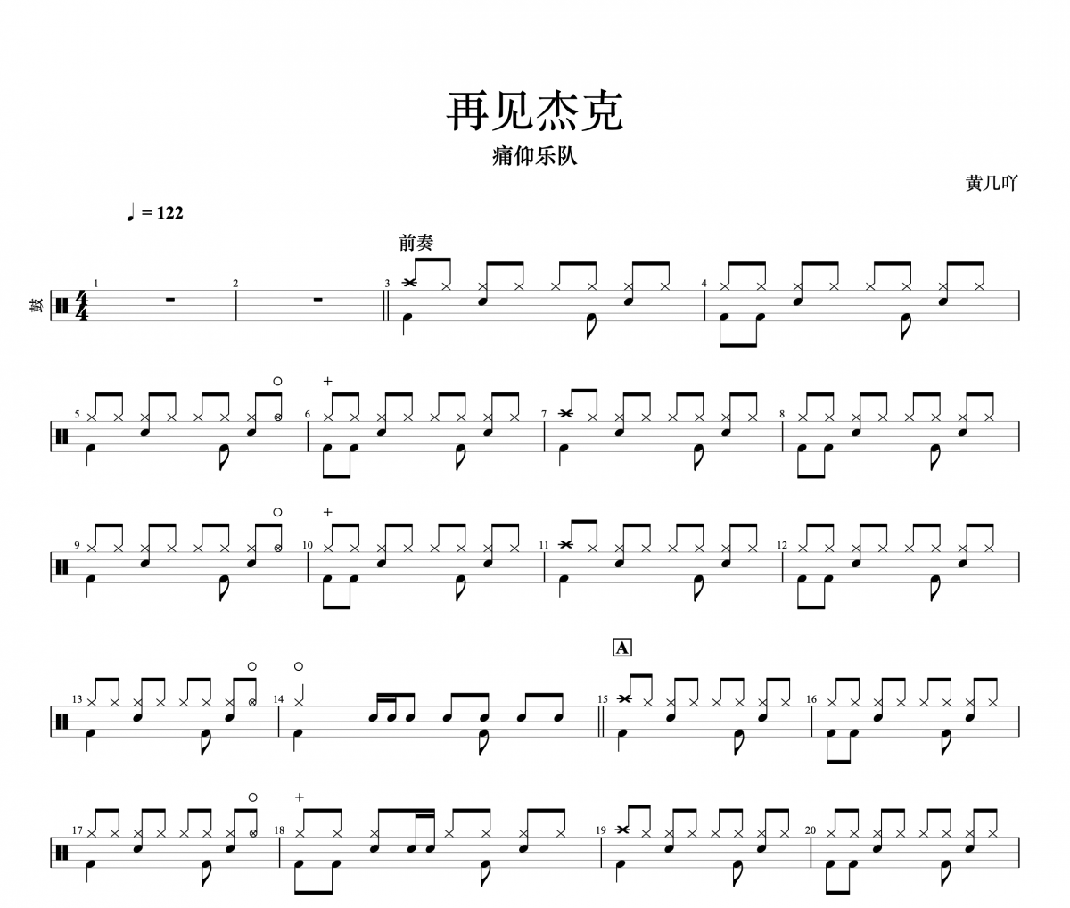 再见杰克鼓谱 痛仰乐队《再见杰克》架子鼓|爵士鼓|鼓谱