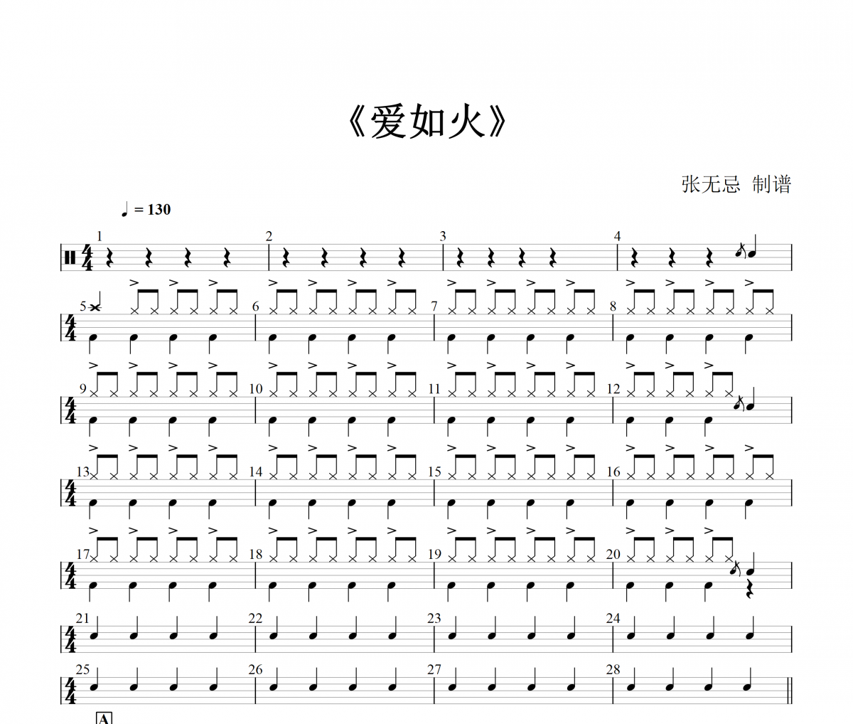 爱如火鼓谱 那艺娜-爱如火(DJ编曲)架子鼓|爵士鼓|鼓谱+动态视频