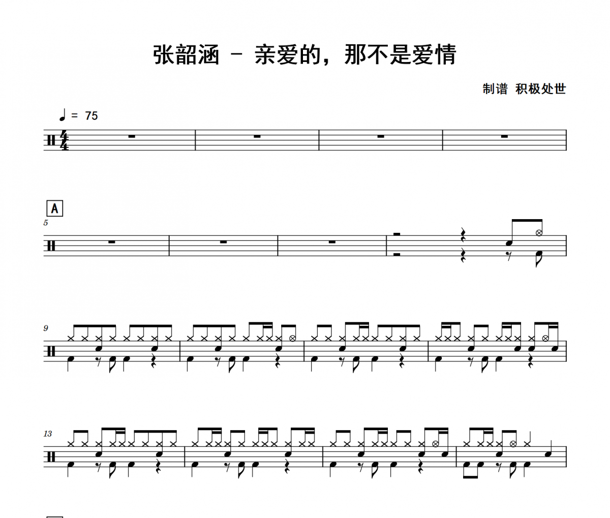 亲爱的那不是爱情鼓谱 张韶涵-亲爱的，那不是爱情爵士鼓谱