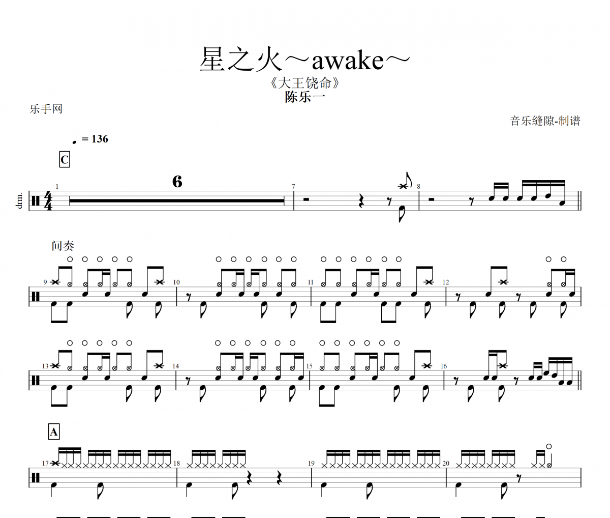 星之火～awake～鼓谱 陈乐一 《 星之火～awake～》架子鼓|爵士鼓|鼓谱+动态视频