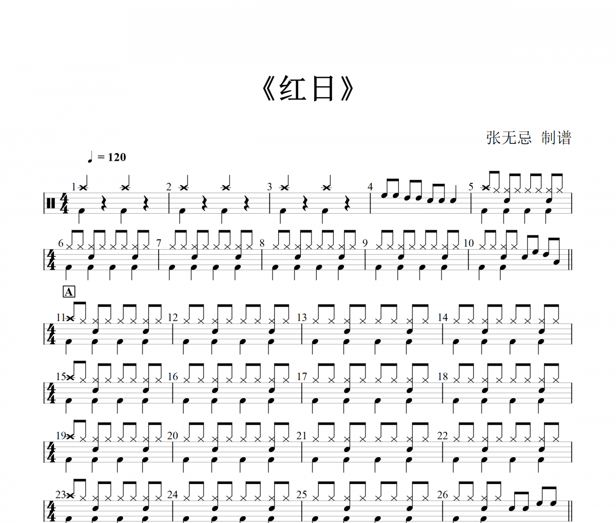 红日鼓谱 李克勤《红日》架子鼓|爵士鼓|鼓谱+动态视频