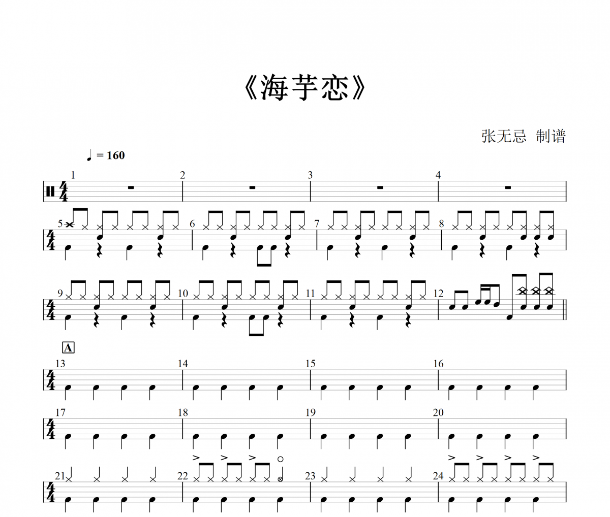 海芋恋鼓谱 周传雄_萧敬腾_张淇_陆虎 《海芋恋》架子鼓|爵士鼓|鼓谱+动态视频