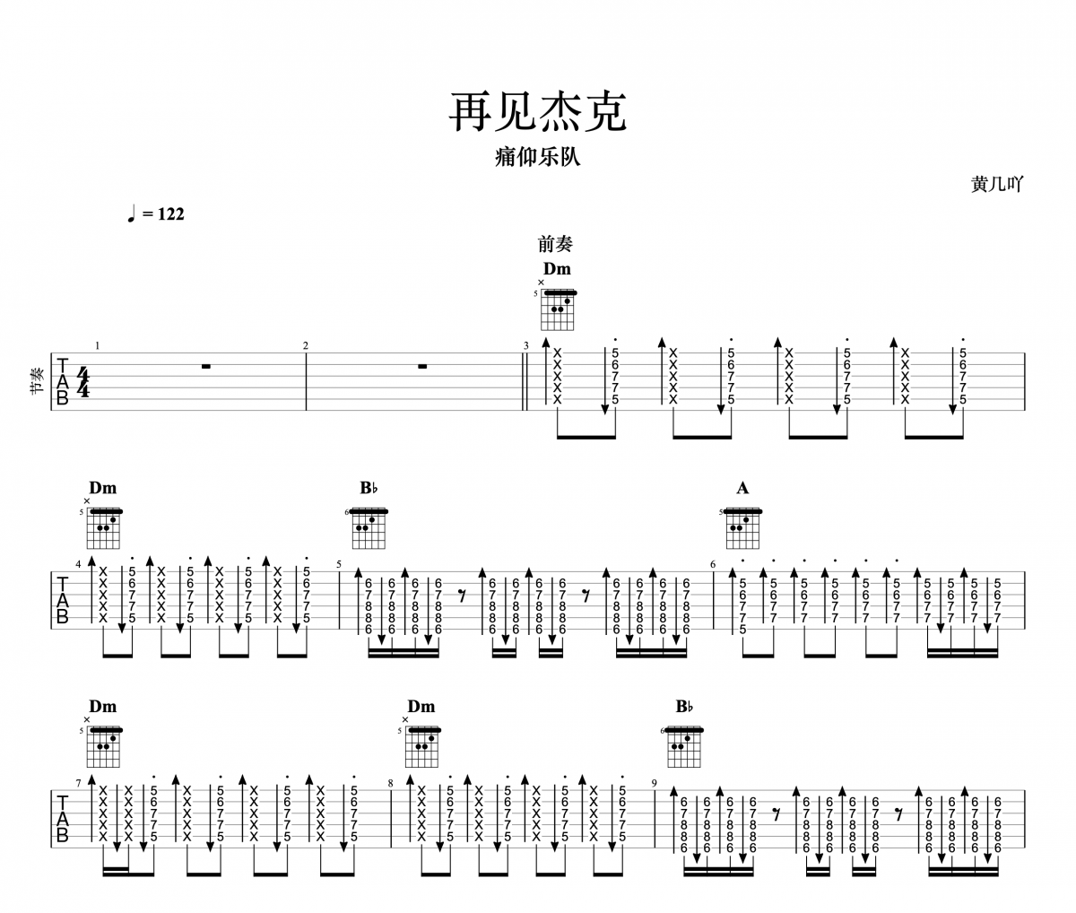 再见杰克 节奏吉他谱 痛仰乐队《再见杰克 节奏》六线谱|吉他谱+动态视频