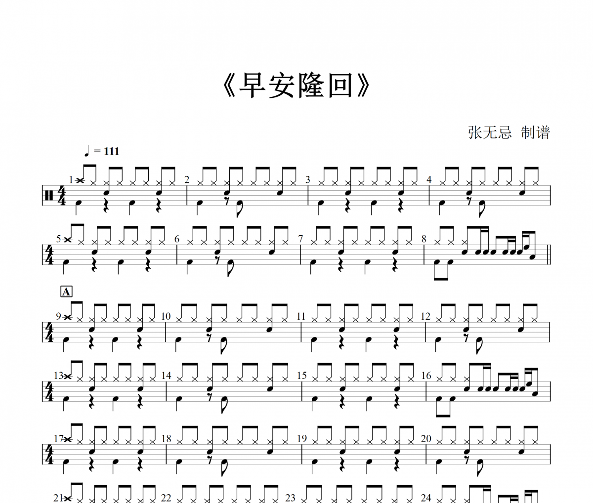 早安隆回鼓谱 袁树雄-早安隆回(改编)架子鼓|爵士鼓|鼓谱+动态视频