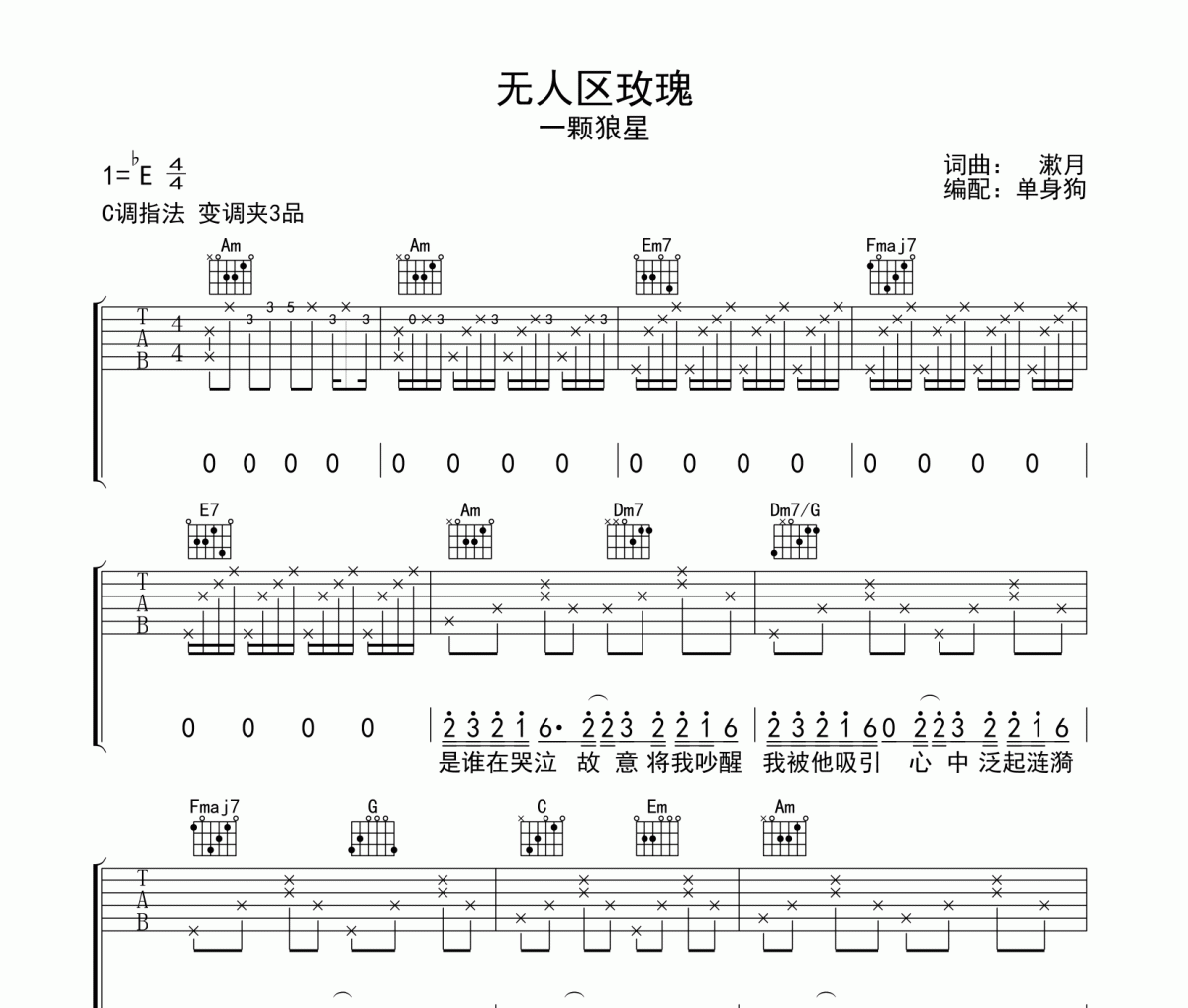 无人区玫瑰吉他谱 一颗狼星-无人区玫瑰C调弹唱谱