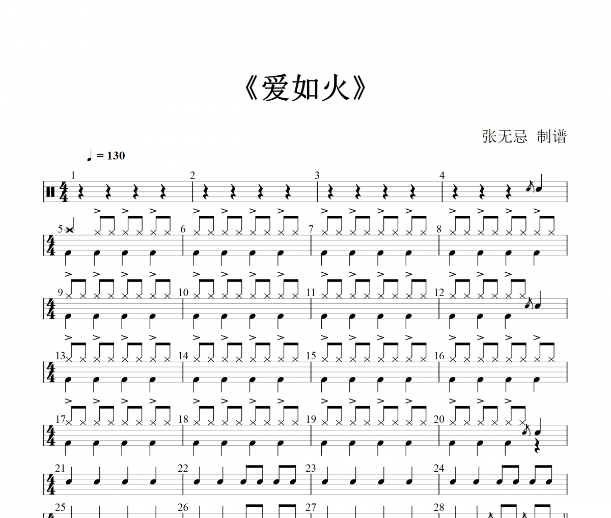 爱如火鼓谱 那艺娜《爱如火》(DJ编曲)架子鼓|爵士鼓|鼓谱+动态视频
