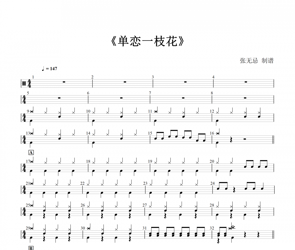 单恋一枝花鼓谱 半吨兄弟 《单恋一枝花》(简化)架子鼓|爵士鼓|鼓谱+动态视频
