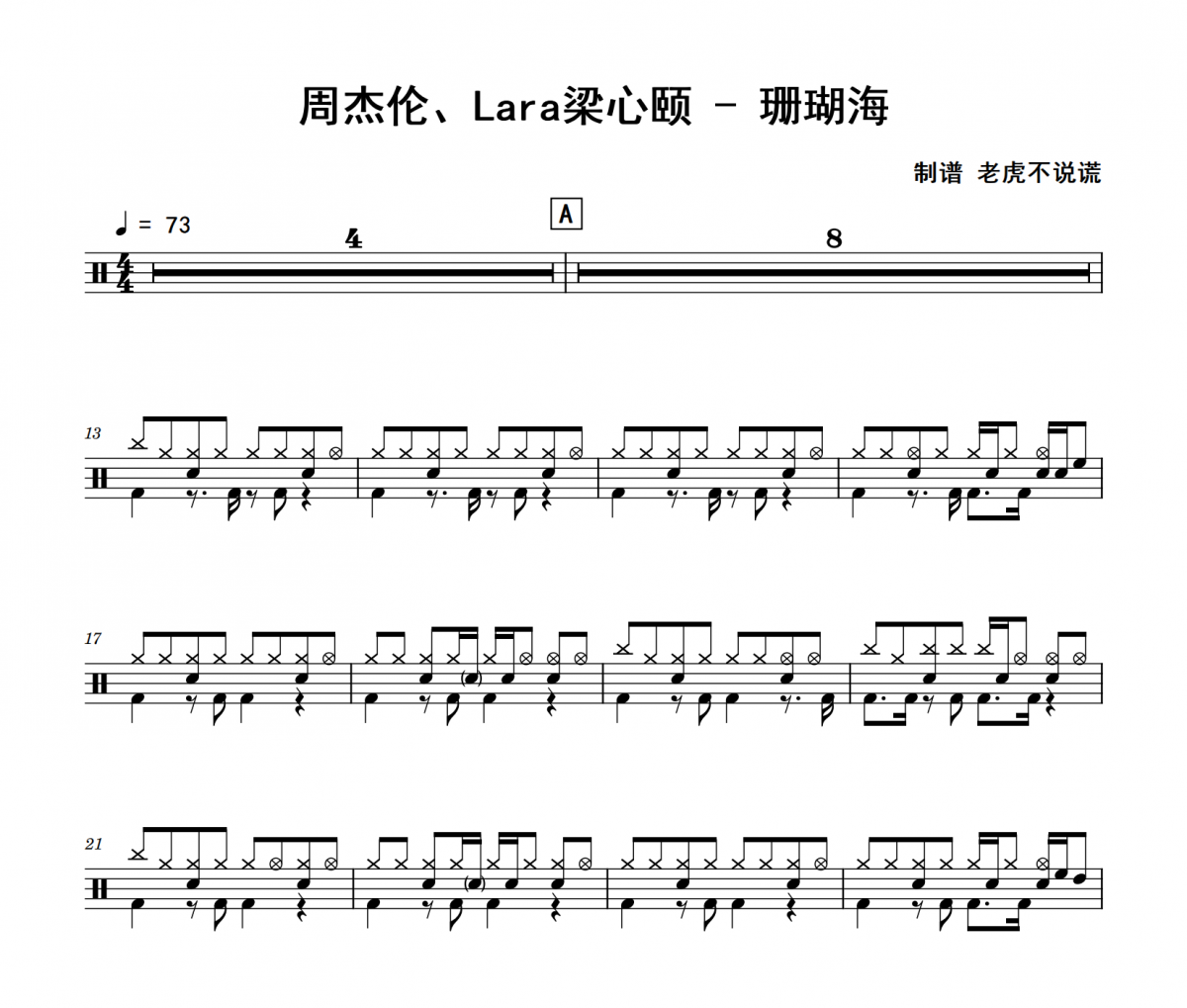 珊瑚海鼓谱 周杰伦、Lara梁心颐《珊瑚海》架子鼓|爵士鼓|鼓谱