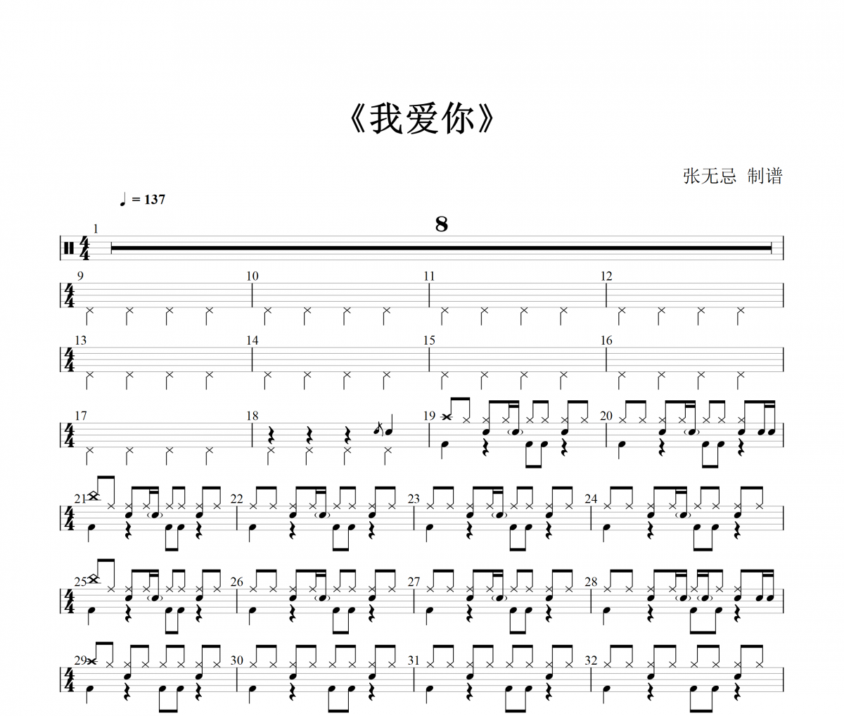 我爱你鼓谱 新裤子《我爱你》架子鼓|爵士鼓|鼓谱+动态视频