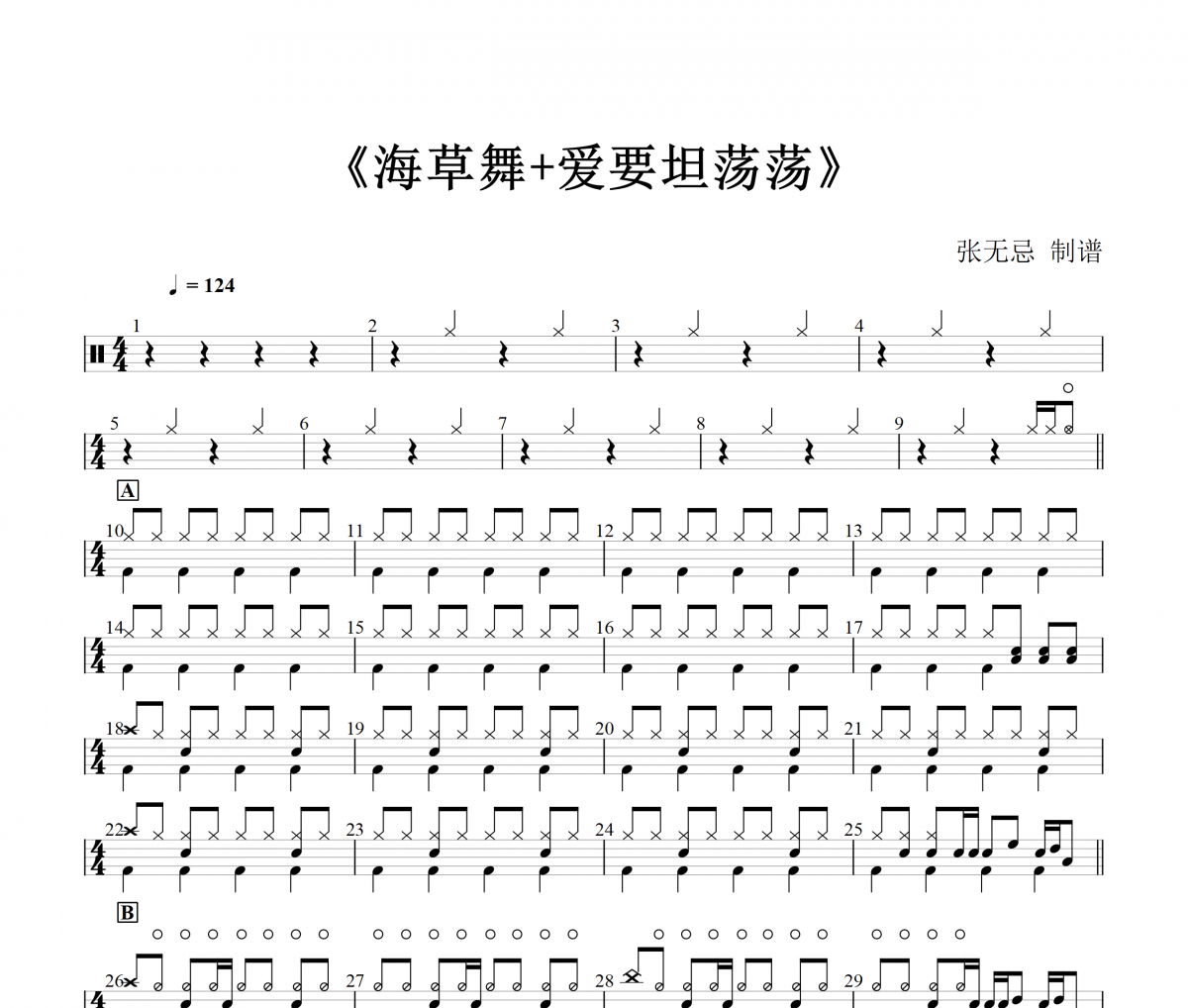 海草舞+爱要坦荡荡鼓谱 音乐钥匙《海草舞+爱要坦荡荡》(串烧)架子鼓|爵士鼓|鼓谱+动态视频