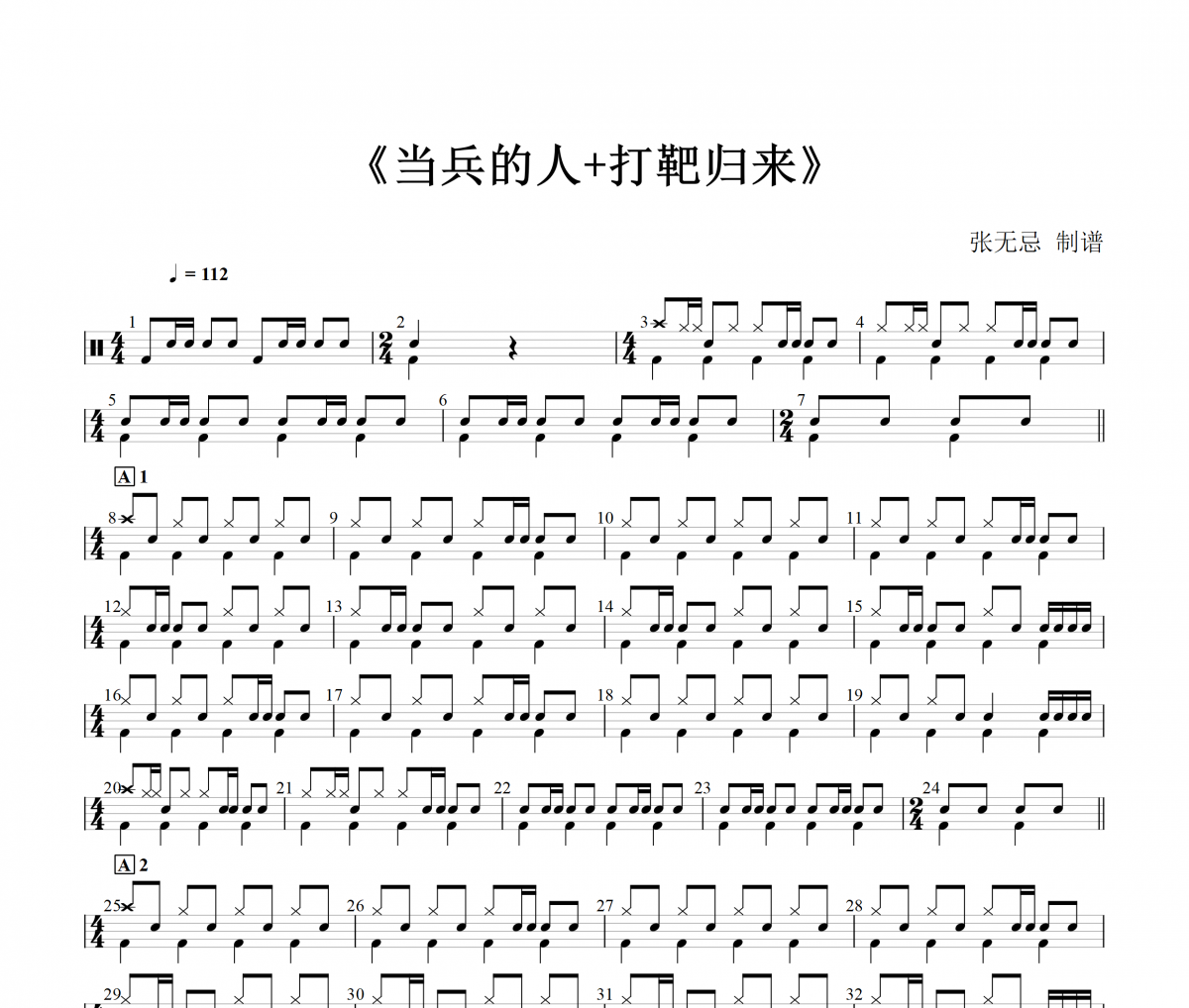 音乐钥匙-当兵的人+打靶归来》(红歌串烧)架子鼓|爵士鼓|鼓谱+动态视频