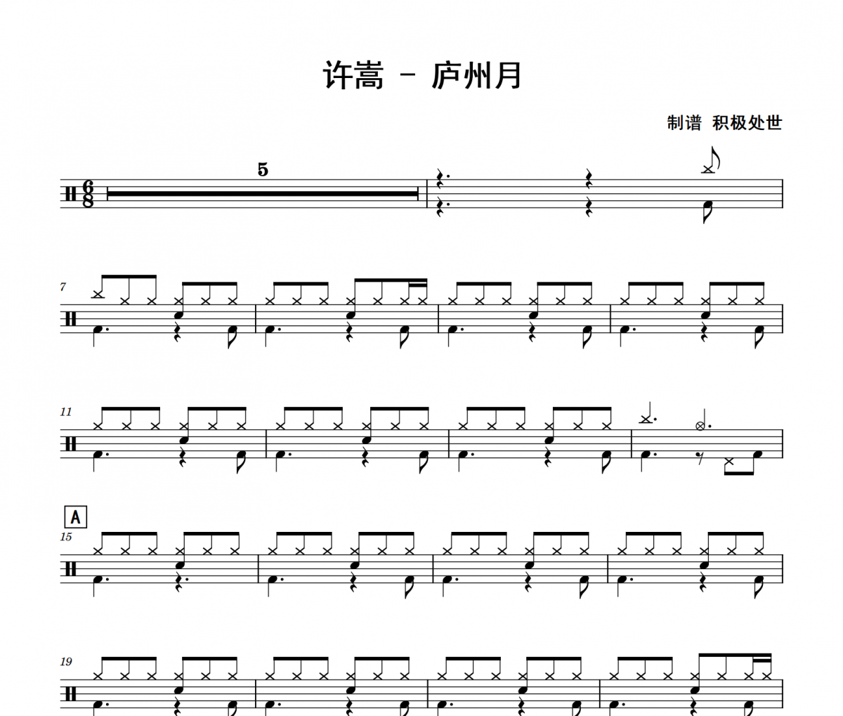 庐州月鼓谱 许嵩《庐州月》架子鼓|爵士鼓|鼓谱
