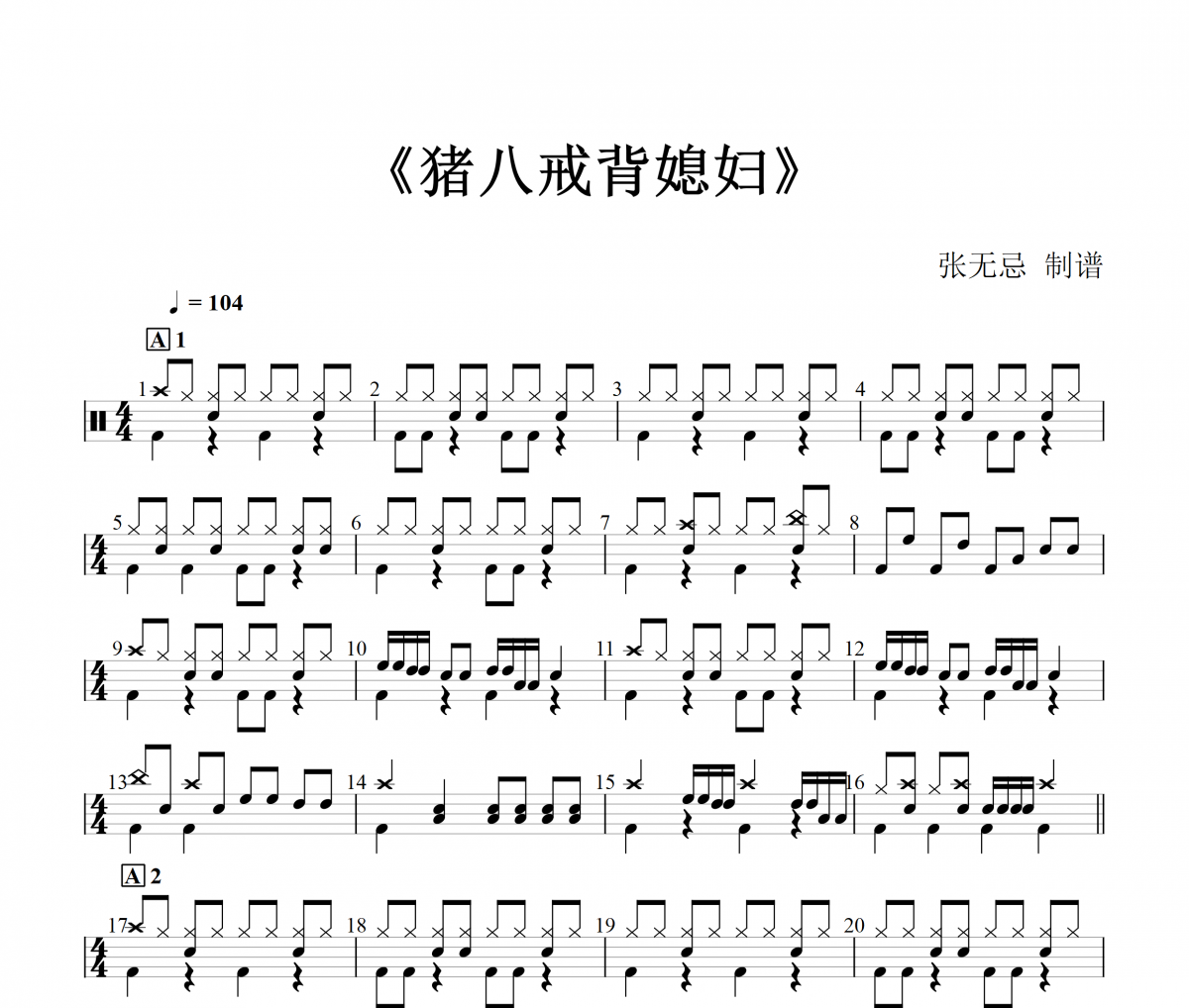 猪八戒背媳妇鼓谱 许镜清 《猪八戒背媳妇》(改编)架子鼓|爵士鼓|鼓谱+动态视频