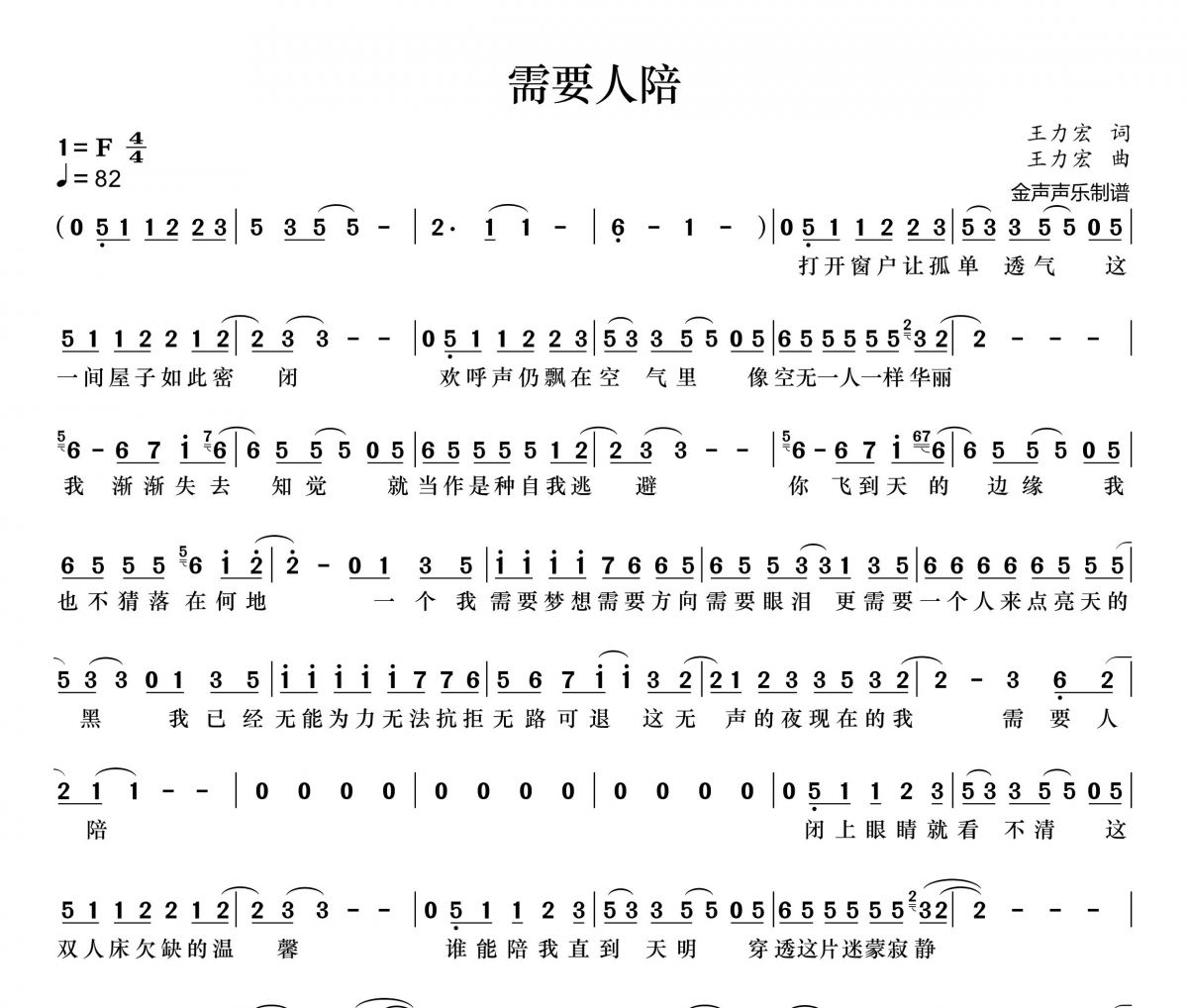 需要人陪简谱 王力宏《需要人陪》简谱+动态视频