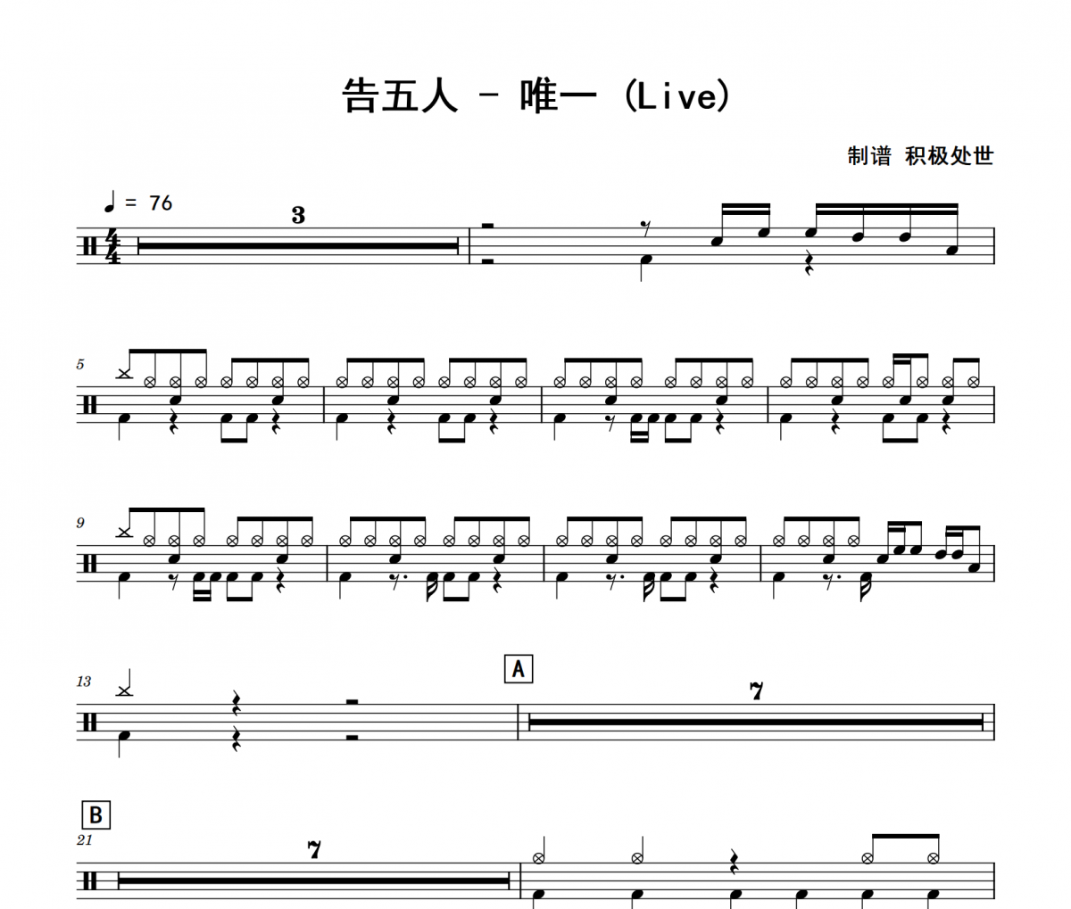 唯一 鼓谱 告五人《唯一 》(Live)爵士鼓鼓谱