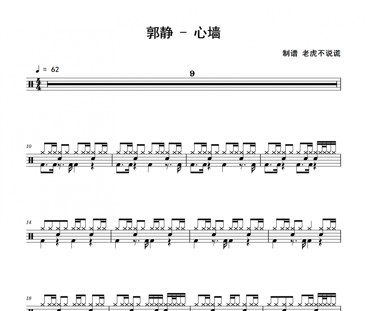 郭静-心墙爵士鼓|鼓谱