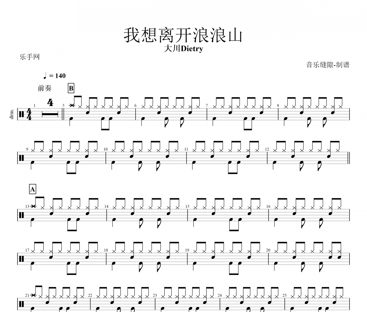我想离开浪浪山鼓谱 大川Dietry《我想离开浪浪山》架子鼓|爵士鼓|鼓谱+动态视频