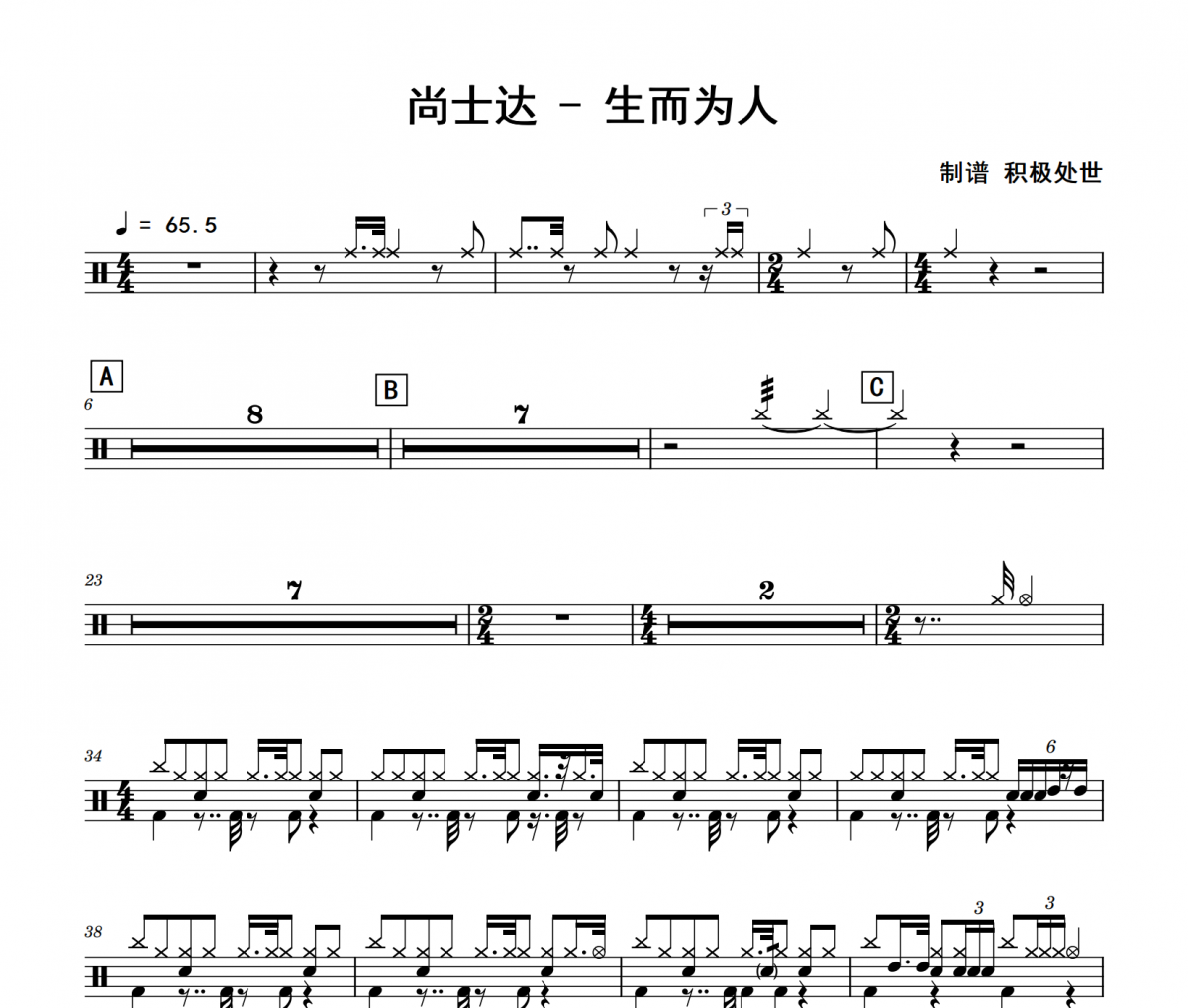 生而为人鼓谱 尚士达《生而为人》架子鼓|爵士鼓|鼓谱