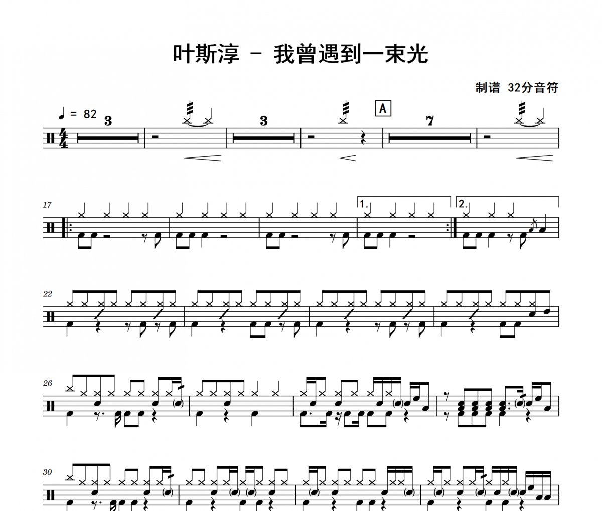 我曾遇到一束光鼓谱 叶斯淳-我曾遇到一束光爵士鼓鼓谱