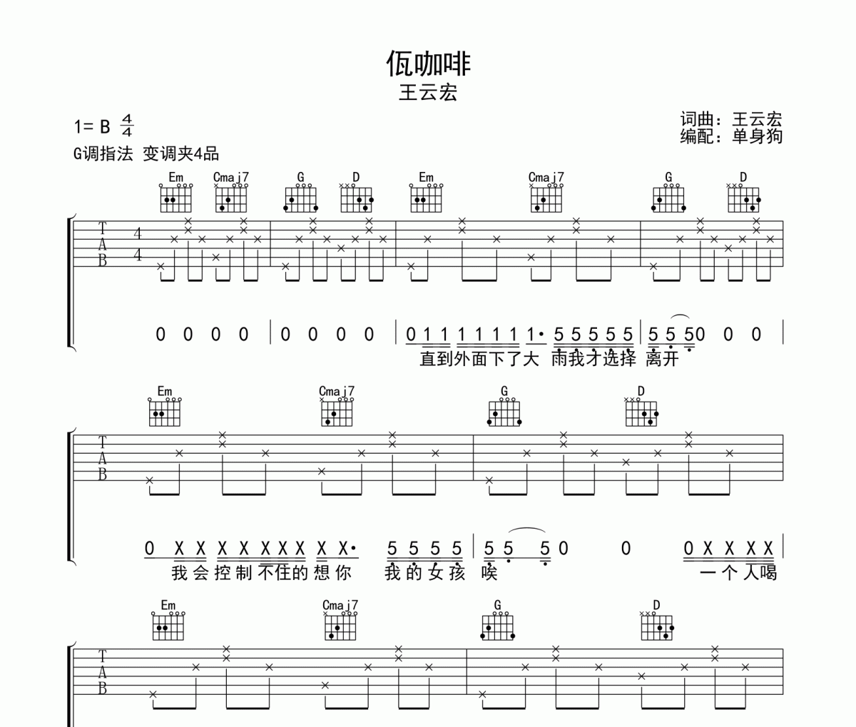 佤咖啡吉他谱 王云宏《佤咖啡 》G调吉他弹唱谱