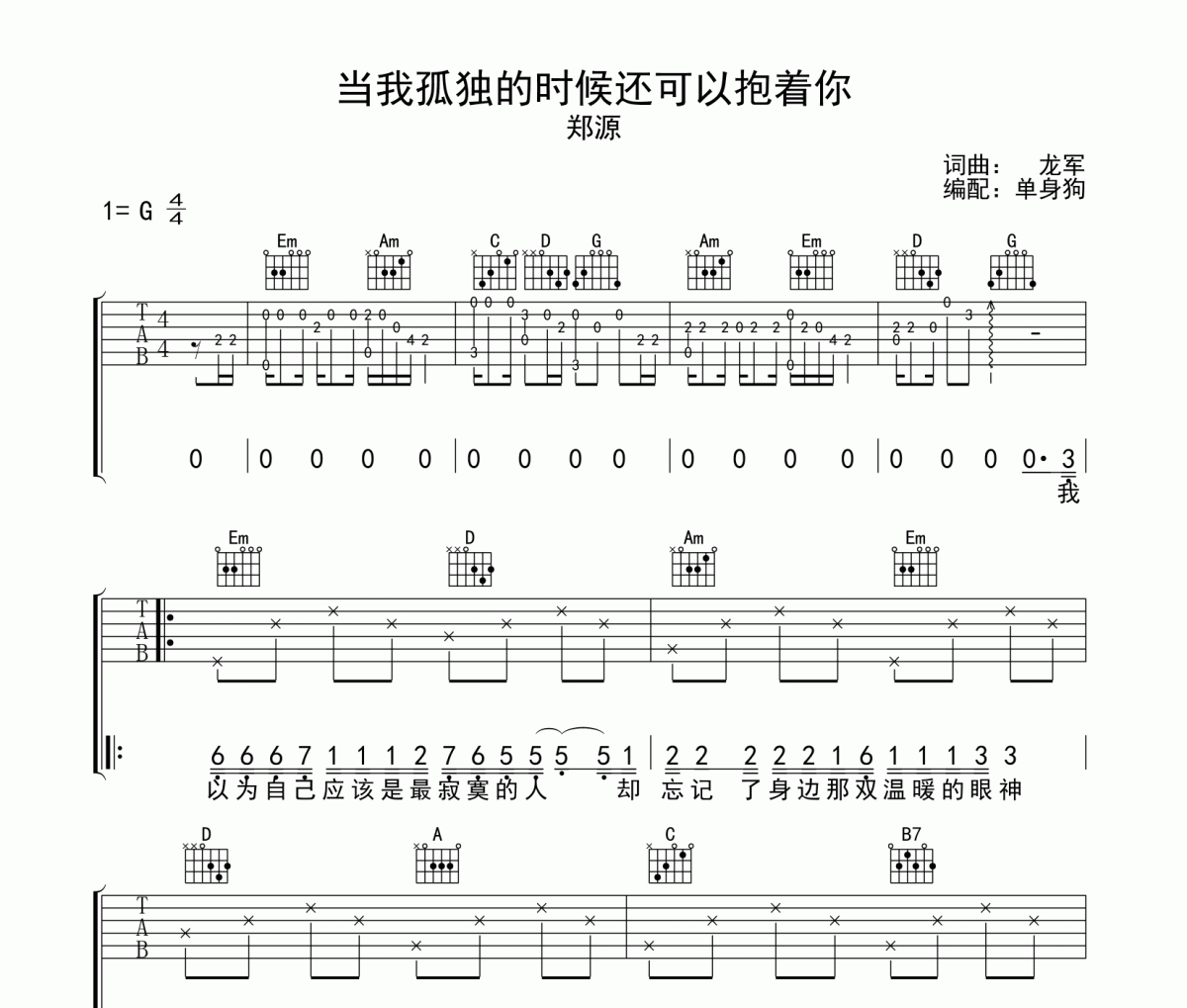 当我孤独的时候还可以抱着你吉他谱 郑源-当我孤独的时候还可以抱着你弹唱谱