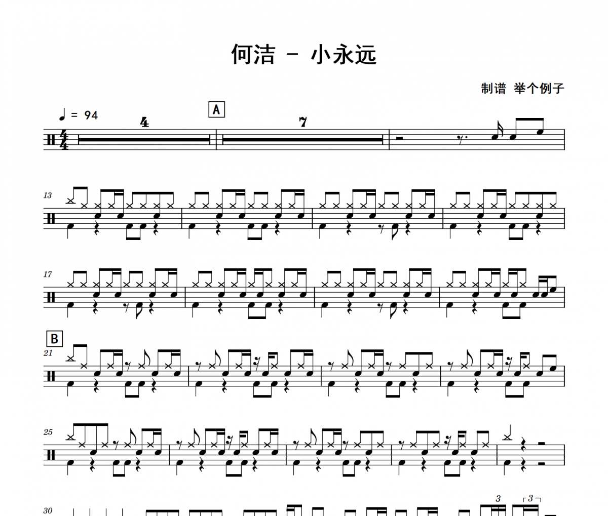 小永远鼓谱 何洁《小永远》架子鼓|爵士鼓|鼓谱