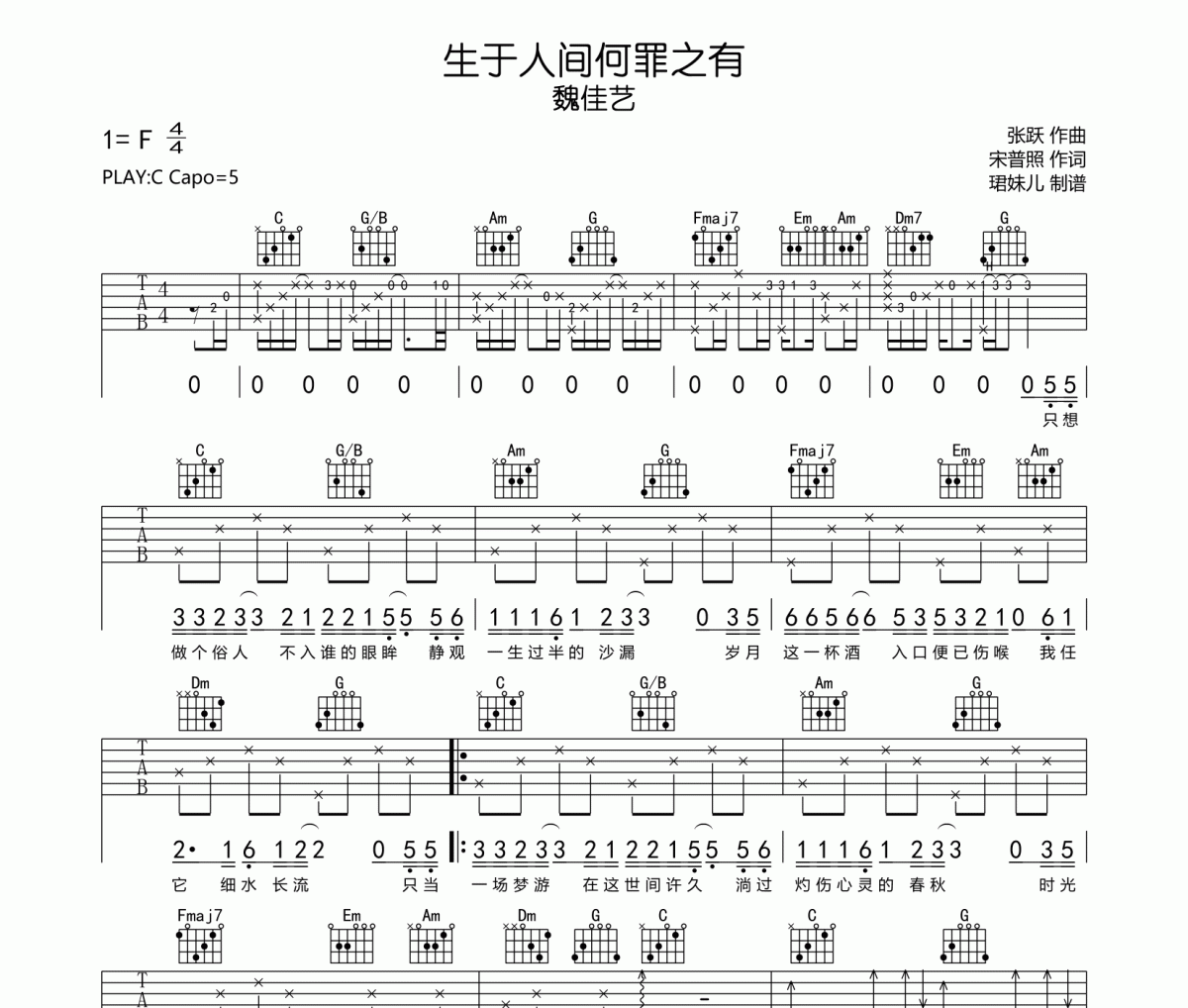 生于人间何罪之有吉他谱 魏佳艺《生于人间何罪之有》六线谱|吉他谱