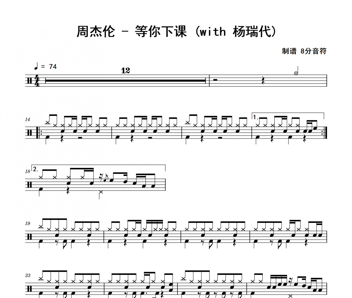 等你下课 鼓谱 周杰伦《等你下课 》(with 杨瑞代)架子鼓|爵士鼓|鼓谱