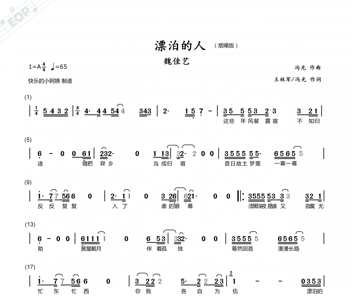 漂泊的人（烟嗓版）附歌词简谱 魏佳艺《漂泊的人（烟嗓版）附歌词》简谱