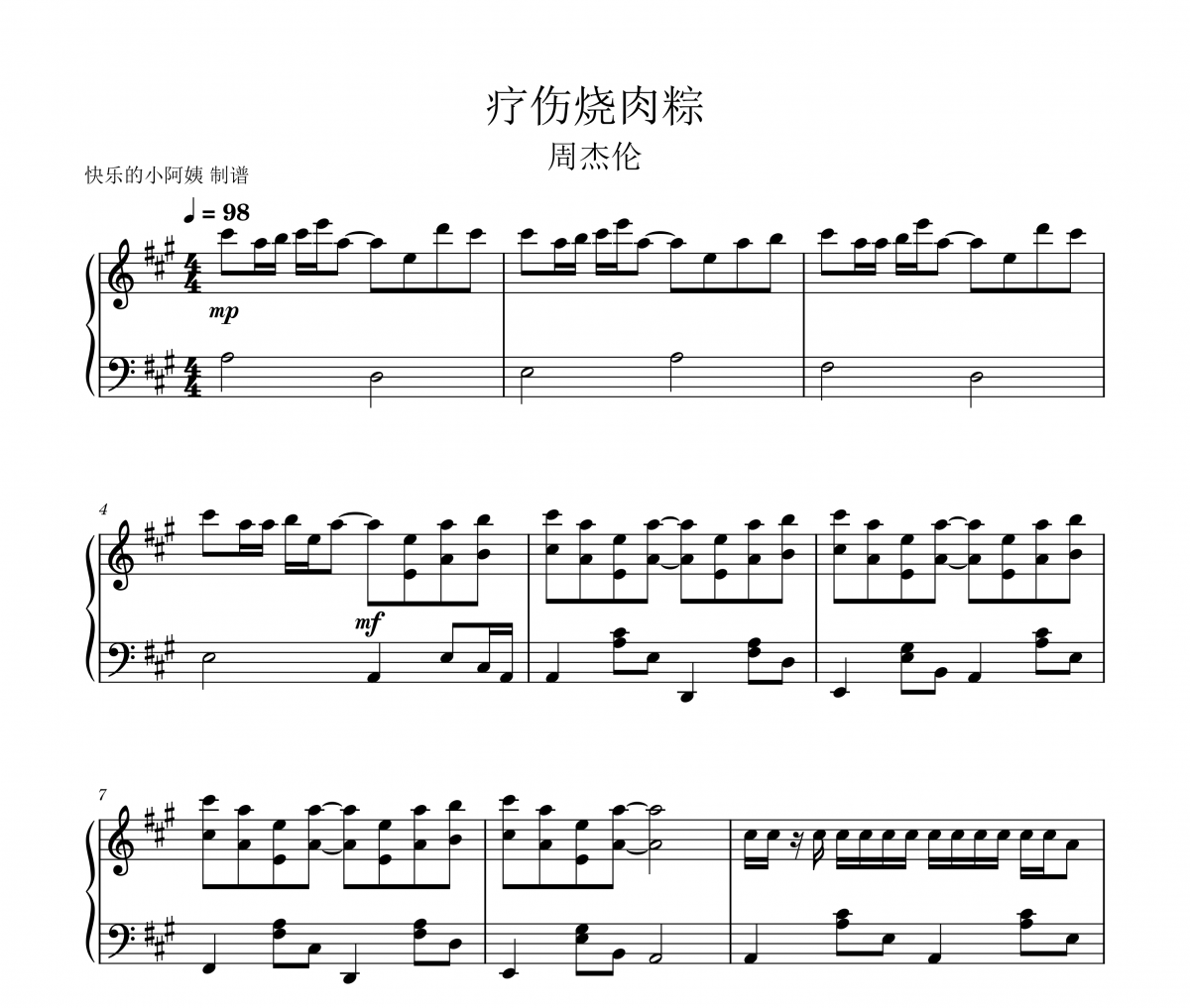 疗伤烧肉粽钢琴谱 周杰伦《疗伤烧肉粽》五线谱|钢琴谱