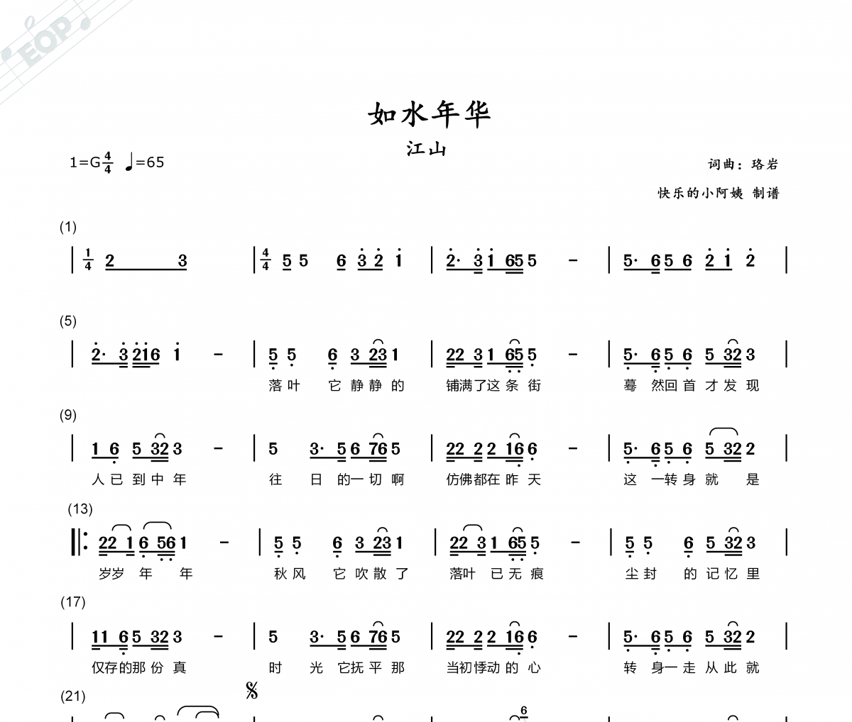 如水年华简谱 江山《如水年华》简谱